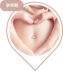 孕早期