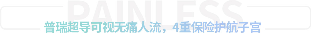 人流术