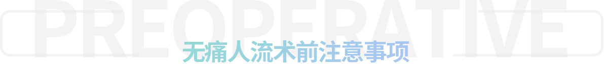 人流术