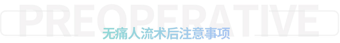 人流术